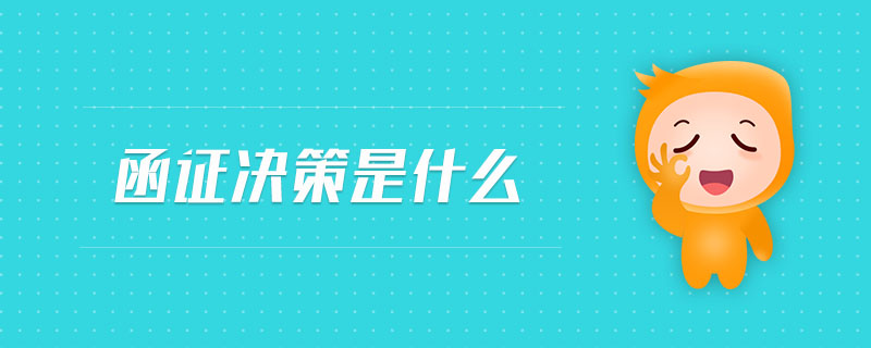 函證決策是什么 函證決策是什么
