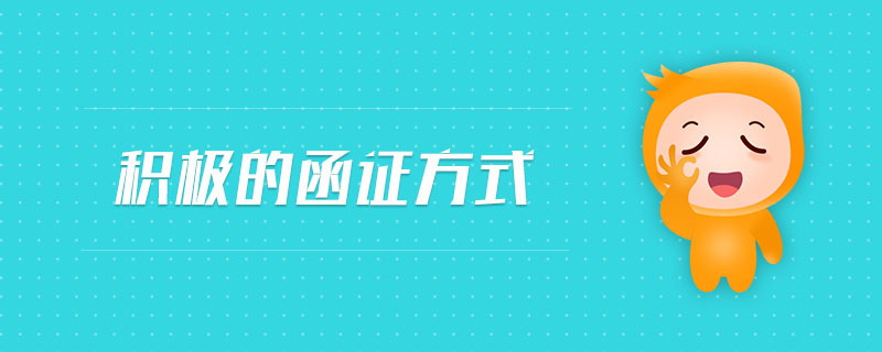 積極的函證方式 積極的函證方式