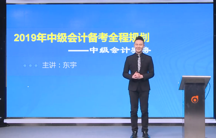 東宇老師全面講解：2019年中級會計實務備考全程規(guī)劃！