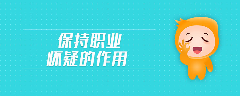 保持職業(yè)懷疑的作用