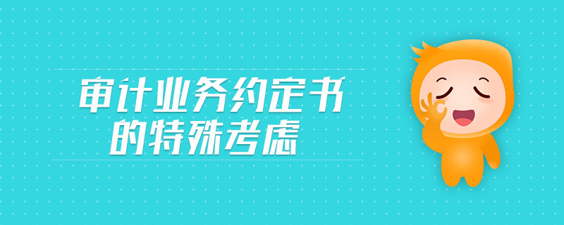 審計(jì)業(yè)務(wù)約定書的特殊考慮
