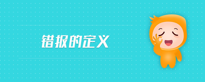 錯報的定義