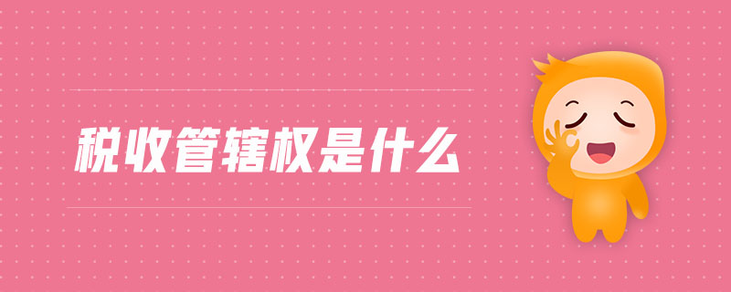 稅收管轄權是什么