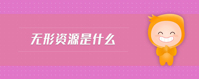 無形資源是什么 無形資源是什么