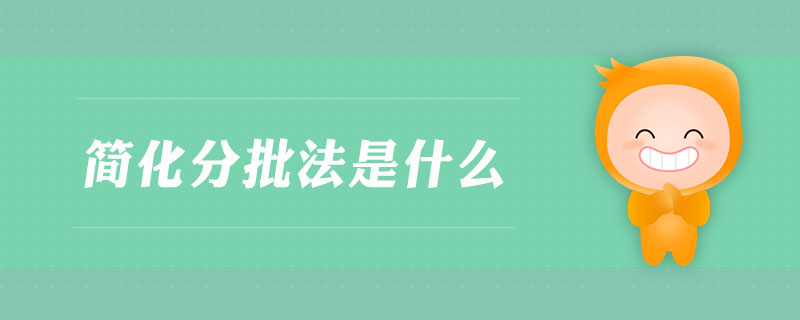 簡化分批法是什么 簡化分批法是什么