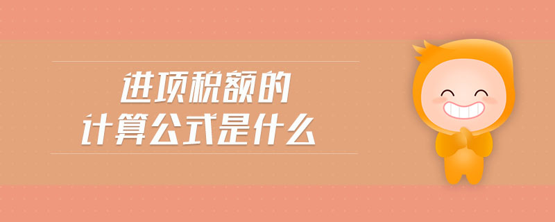 進項稅額的計算公式是什么 進項稅額的計算公式是什么