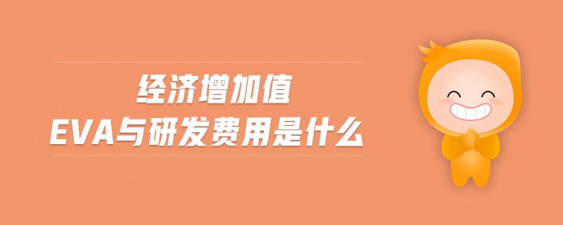 經(jīng)濟(jì)增加值eva與研發(fā)費(fèi)用是什么