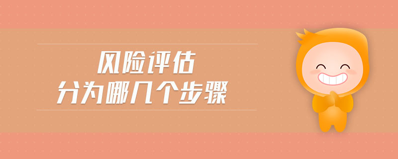 風險評估分為哪幾個步驟 風險評估分為哪幾個步驟