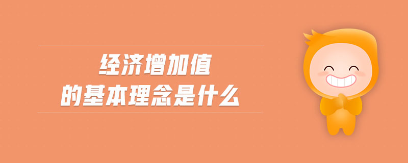 經濟增加值的基本理念是什么