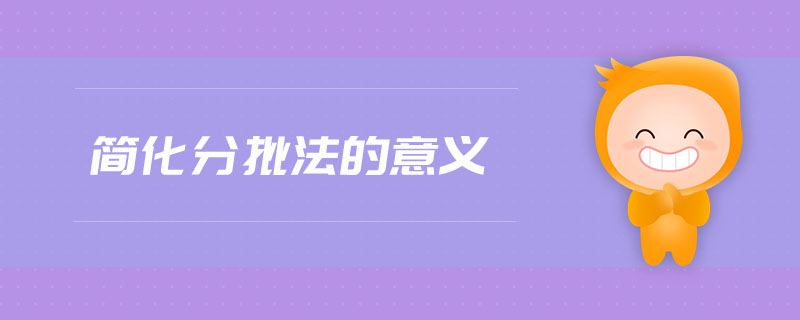 簡化分批法的意義 簡化分批法的意義