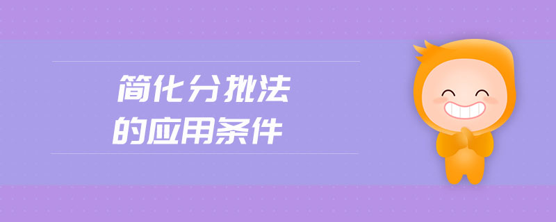 簡化分批法的應(yīng)用條件 簡化分批法的應(yīng)用條件