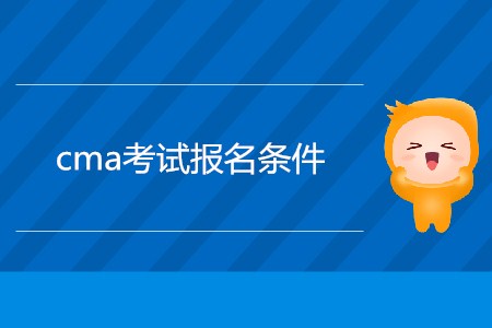 cma考試報名條件是什么？