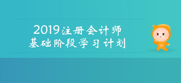 2019年注會(huì)《財(cái)管》基礎(chǔ)階段學(xué)習(xí)計(jì)劃，速看！