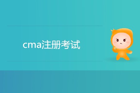 cma注冊(cè)考試，如何注冊(cè)？