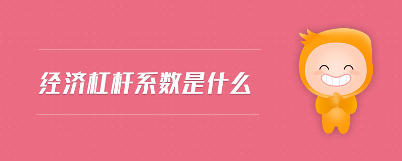 經(jīng)濟(jì)杠桿系數(shù)是什么 經(jīng)濟(jì)杠桿系數(shù)是什么