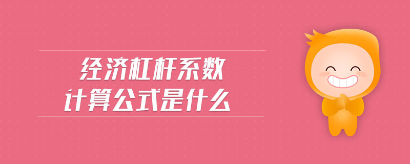 經(jīng)濟杠桿系數(shù)計算公式是什么