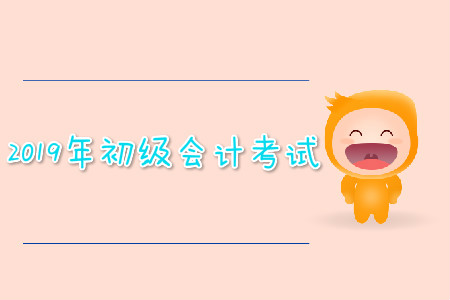 2019年初級(jí)會(huì)計(jì)考試可以提前交卷嗎？