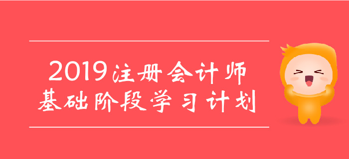 2019年注會《經(jīng)濟(jì)法》基礎(chǔ)階段學(xué)習(xí)計(jì)劃，建議收藏！