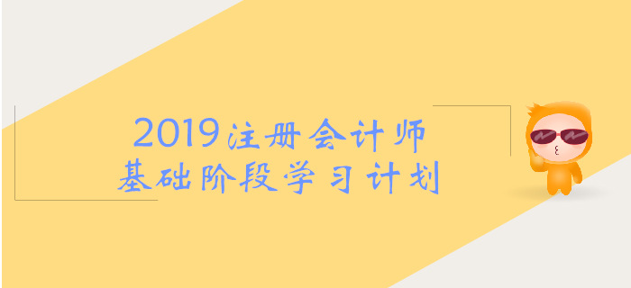 2019年注會《戰(zhàn)略》基礎(chǔ)階段學(xué)習(xí)計(jì)劃，考生必看！