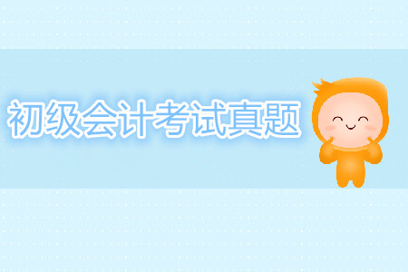 攻克2019年初級會計考試，近5年真題答案及解析！