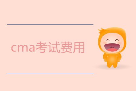 cma考試費(fèi)用是多少？需要多少錢？