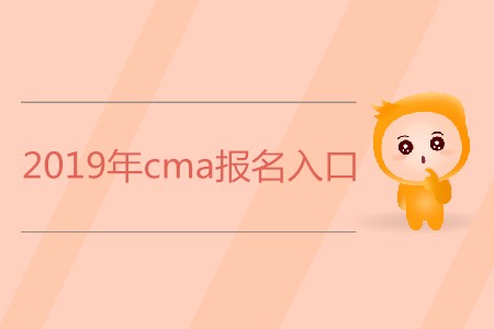 2019年cma報(bào)名入口是什么？