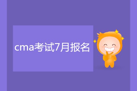 cma考試7月報(bào)名了嗎？