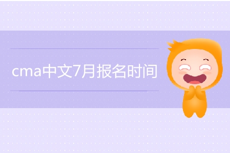 cma中文7月報(bào)名時(shí)間是哪天？