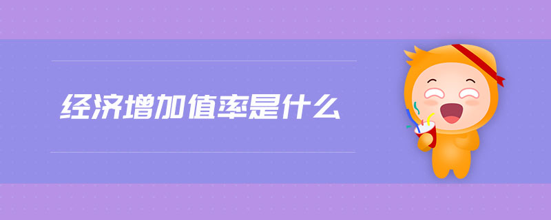 經(jīng)濟(jì)增加值率是什么