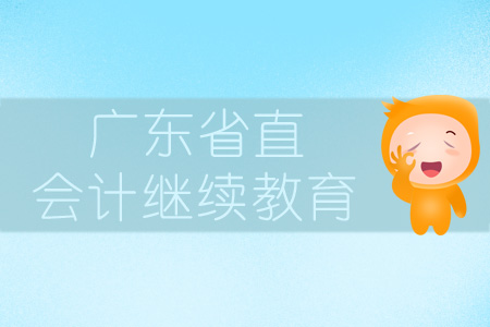 2019年廣東省直會計繼續(xù)教育規(guī)則概述