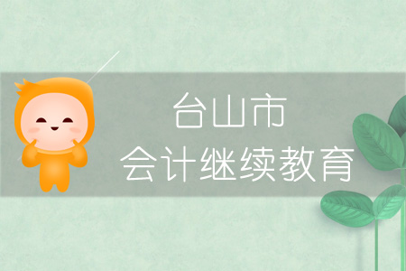 2019年臺山市會計(jì)繼續(xù)教育學(xué)習(xí)規(guī)則概述