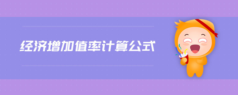 經(jīng)濟(jì)增加值率計(jì)算公式 經(jīng)濟(jì)增加值率計(jì)算公式