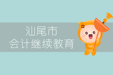2019年汕尾市會計繼續(xù)教育規(guī)則概述 2019年汕尾市會計繼續(xù)教育規(guī)則概述