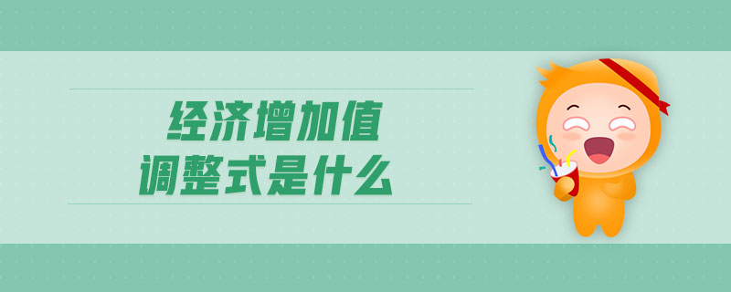 經(jīng)濟(jì)增加值調(diào)整式是什么