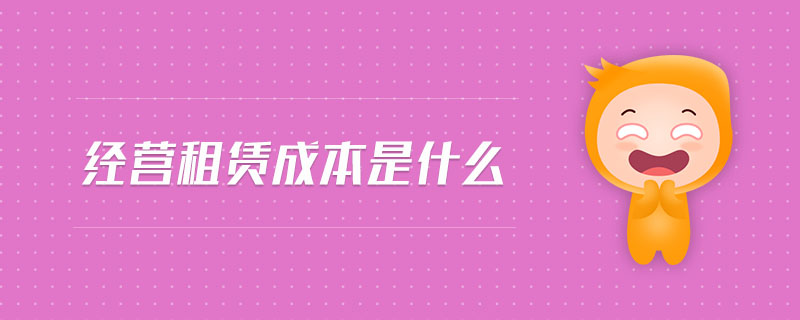 經(jīng)營(yíng)租賃成本是什么