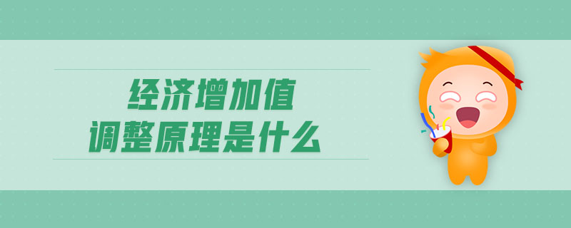 經(jīng)濟(jì)增加值調(diào)整原理是什么