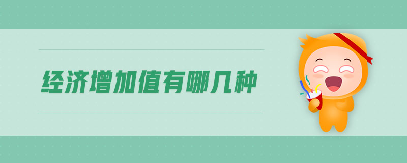 經(jīng)濟(jì)增加值有哪幾種