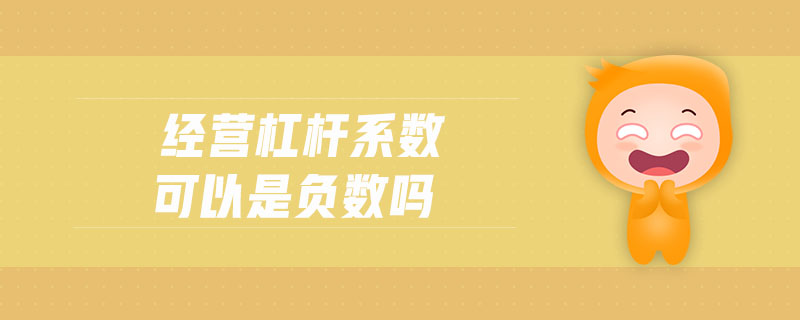 經營杠桿系數(shù)可以是負數(shù)嗎