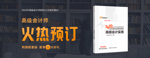 2019年高級會計師輕松過關輔導教材
