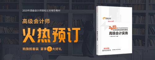 2019年高級會計師輕松過關輔導教材