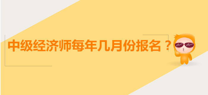 中級(jí)經(jīng)濟(jì)師每年幾月報(bào)名？