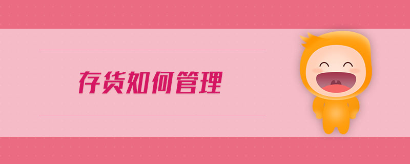 存貨如何管理 存貨如何管理