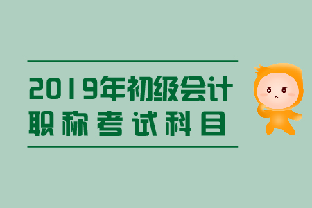 初級(jí)會(huì)計(jì)師的考試科目有哪些？