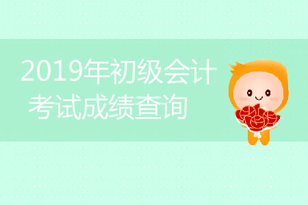 蘭州初級(jí)會(huì)計(jì)成績(jī)查詢(xún)什么時(shí)候開(kāi)始？