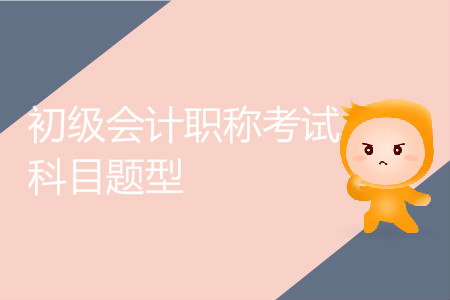 初級會計職稱考試科目題型有哪些？