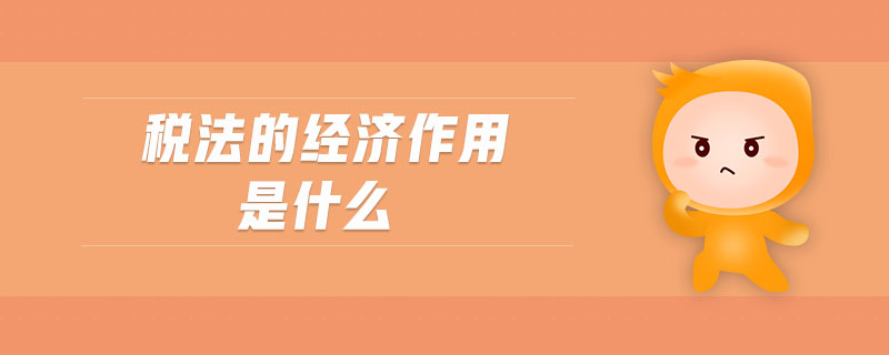 稅法的經(jīng)濟作用是什么