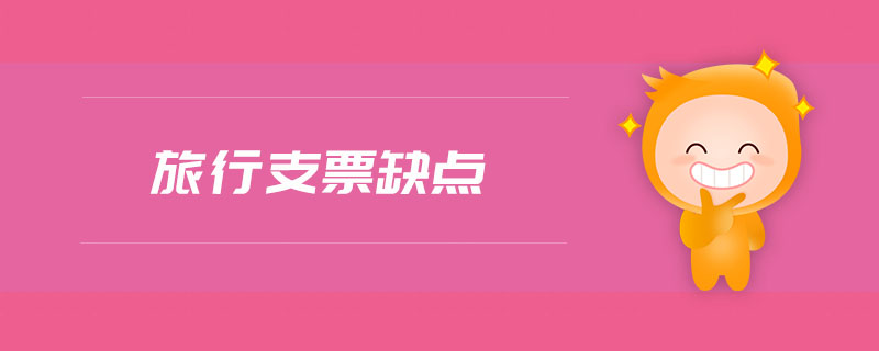 旅行支票缺點(diǎn) 旅行支票缺點(diǎn)