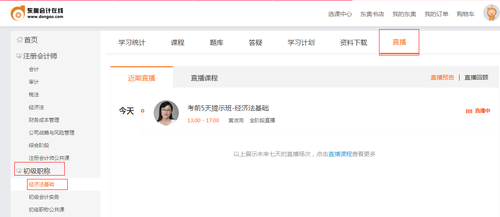 初級(jí)會(huì)計(jì)直播及回顧