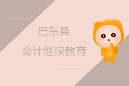 2019年巴東縣會計繼續(xù)教育規(guī)則概述