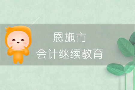 2019年恩施市會(huì)計(jì)繼續(xù)教育規(guī)則概述